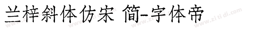 兰梓斜体仿宋 简字体转换